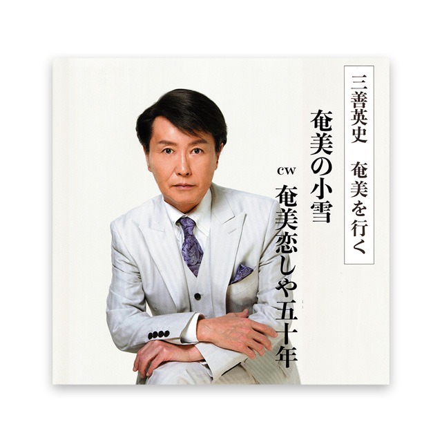 奄美限定CD発売！　三善英史　奄美を行く「奄美の小雪」