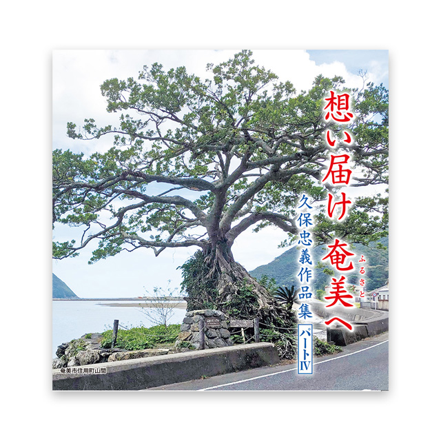 想い届け　奄美（ふるさと）へ　久保忠義作品集パート Ⅳ