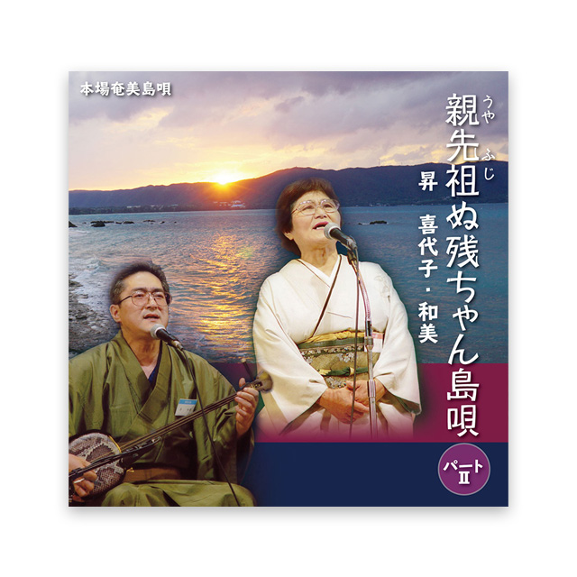 昇 喜代子親（うや）先祖（ふじ）ぬ残ちゃん島唄 Ⅱ