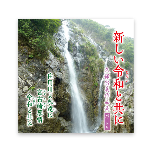 新しい令和と共に ～久保忠義作品集パート Ⅴ～