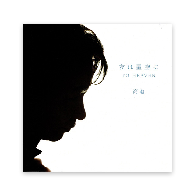 友は星空に　TO HEAVEN 　高道
