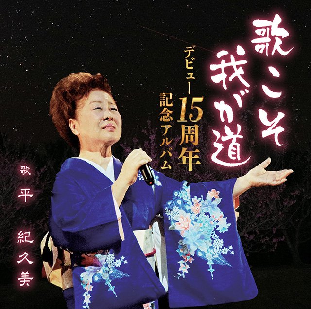 「歌こそ我が道」　平　紀久美　デビュー15周年記念アルバム