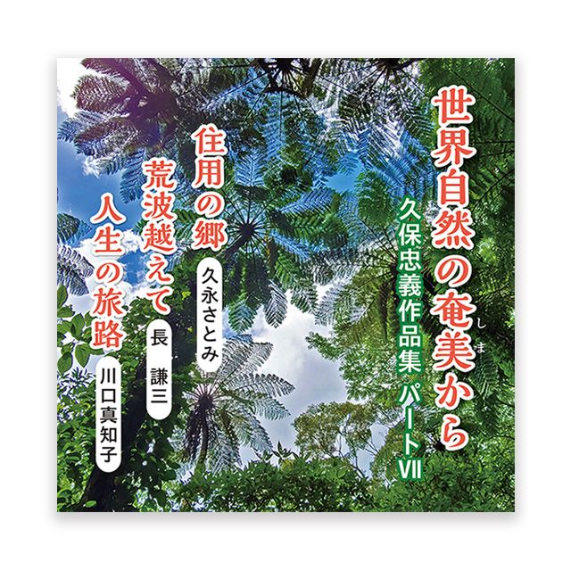 世界自然の奄美（しま）から  ～久保 忠義作品集パートⅦ～