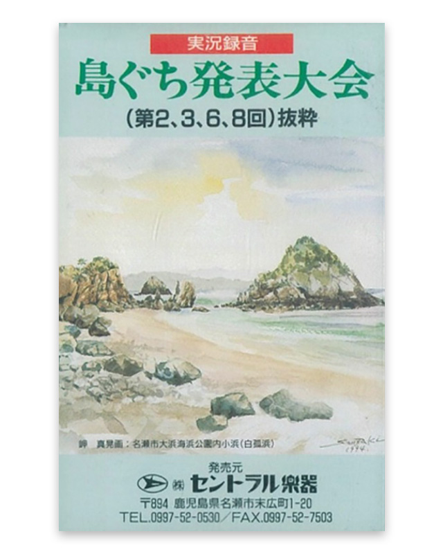 実況録音　島ぐち発表大会　特選集2　 カセットテープ