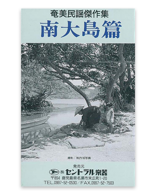 奄美民謡傑作集　南大島編　 カセットテープ