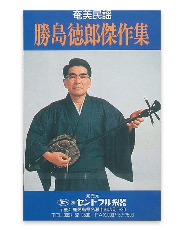 勝島 徳郎　傑作集　 カセットテープ