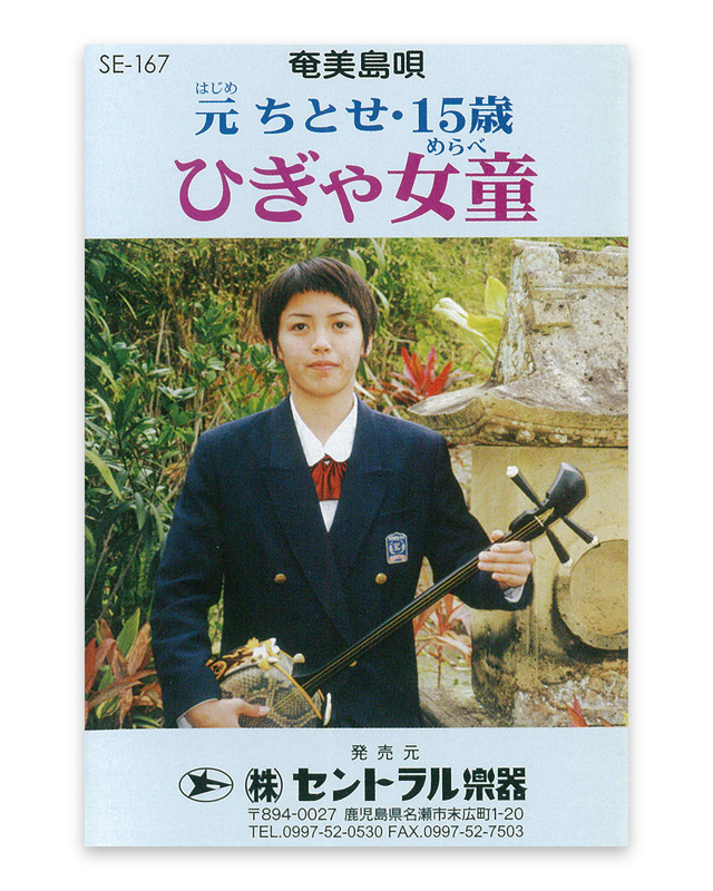元ちとせ・15歳　ひぎゃ女童（めらべ） カセットテープ