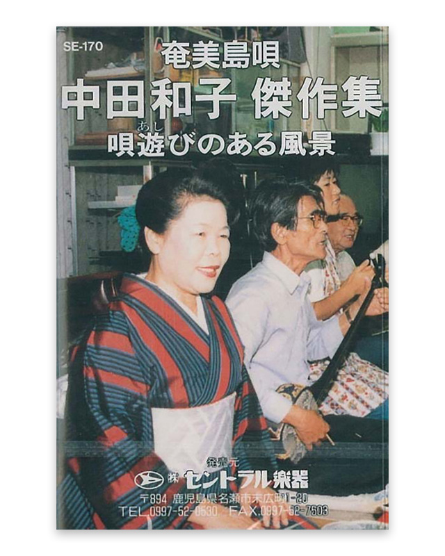 中田 和子　傑作集　唄遊びのある風景 カセットテープ