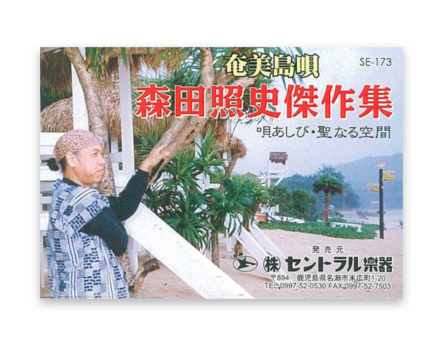 森田　照史 傑作集 カセットテープ