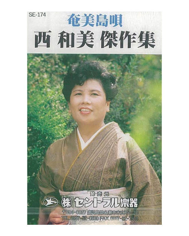 西 和美　傑作集 カセットテープ