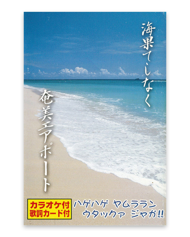 海果てしなく 奄美エアポート　 カセットテープ