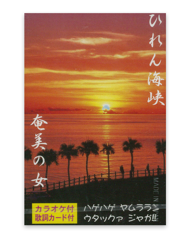 ひれん海峡　奄美の女　 カセットテープ
