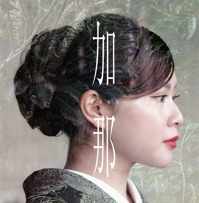 平田まりな　加那―kana―