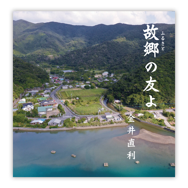 故郷（ふるさと）の友よ　金井 直利