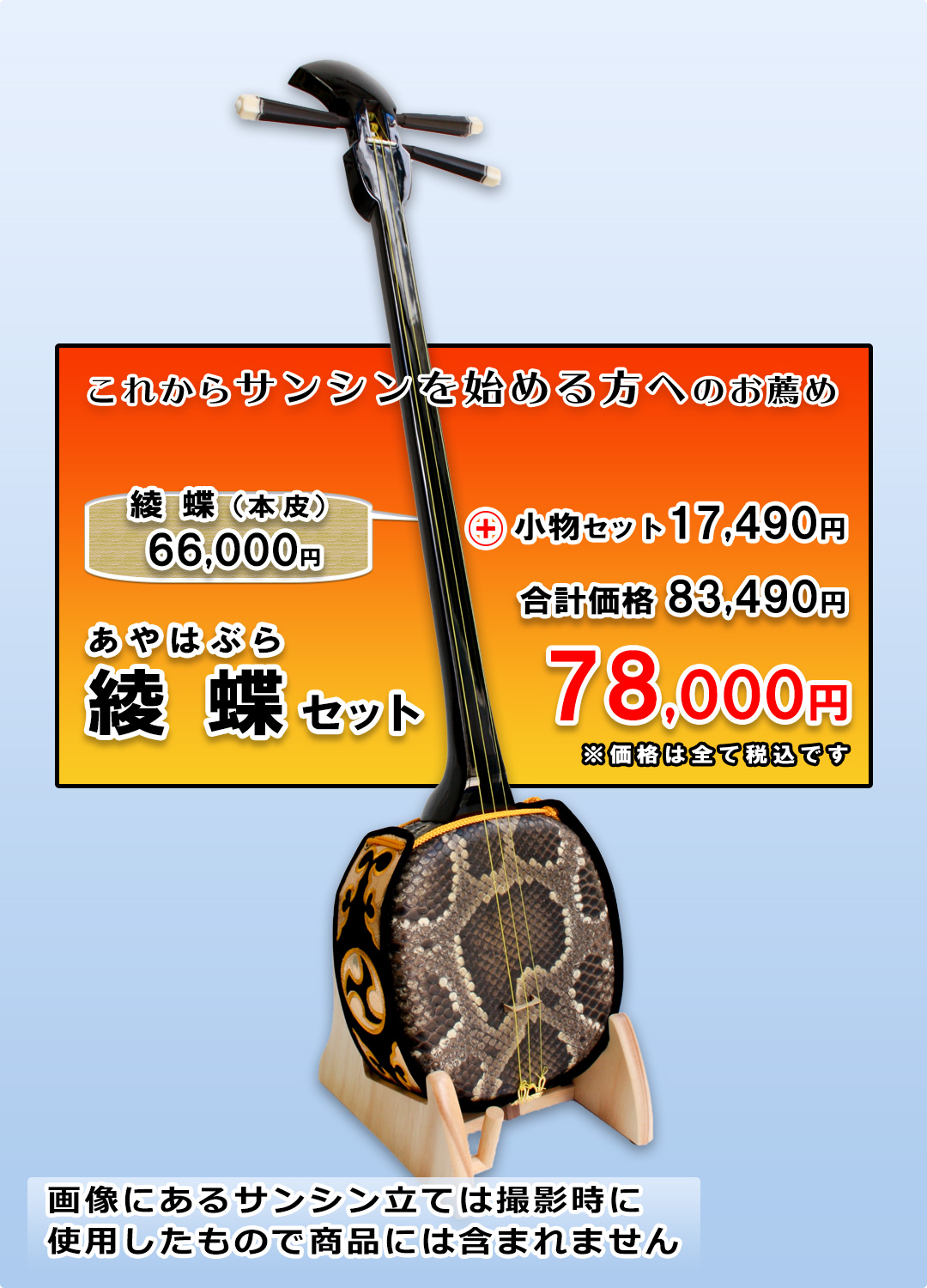 本皮サンシン　綾蝶（あやはぶら）セット