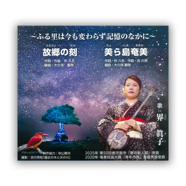 ふる里は今も変わらず記憶のなかに／界　眞子